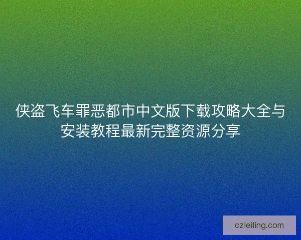 侠盗飞车罪恶都市中文版下载攻略大全与安装教程最新完整资源分享
